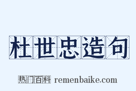 杜世忠造句是什么意思的图片